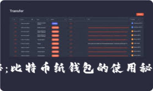 专家独家揭秘：比特币纸钱包的使用秘诀与安全指南