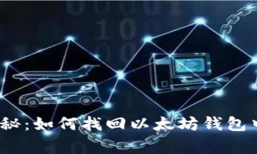 专家独家揭秘：如何找回以太坊钱包中的ETC秘诀