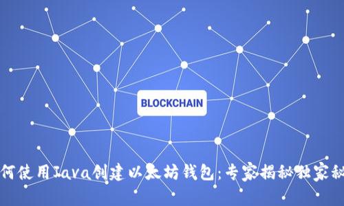 如何使用Java创建以太坊钱包:专家揭秘独家秘诀