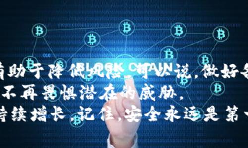   专家揭秘：如何安全管理你的比特币钱包备份，独家秘诀分享！ / 

 guanjianci 比特币钱包, 备份, 安全管理 /guanjianci 

引言：比特币备份的重要性
比特币，这个当今最热门的数字货币之一，吸引了无数投资者和用户。随着比特币的价值不断攀升，如何安全地管理和保护我们的比特币钱包备份显得尤为重要。如果你只有一个备份的比特币钱包，那么你可能面临着巨大的风险。想象一下，如果那唯一的备份丢失或损坏，你的财富将会怎样？
说真的，备份就像是你的保险，比如买房时你会知道保险的重要性，对吧？现在让我们一起深入探讨如何安全地管理比特币钱包备份，确保你的资产安全无虑。

什么是比特币钱包备份？
比特币钱包备份是对存储在你的比特币钱包中的私钥、地址和其他相关信息的数据复制。简单来说，就是一份可以帮助你恢复钱包的资料。就像你为手机或者电脑做的备份一样，重要的文件一旦丢失，很可能会导致无法恢复的信息损失。
比特币钱包的备份通常包括一个种子短语（seed phrase），它是一个由多个单词组成的字符串。通过它，你可以在任何支持比特币钱包的软件或硬件上恢复你的钱包。因此，妥善保存这个短语是管理比特币钱包的第一步。

为何备份数量只是一份？
可能有人会想，只有一个备份不是很危险吗？其实，情况并非如此。如果你只有一个备份，但这个备份被妥善管理，那么它是安全的。但是，如果你的备份没有安全存储，或是你对备份的位置不够重视，那么就会面临风险。
只要你的备份绝对不能损坏、丢失或被他人没收，那个唯一的备份就能发挥作用。问题是，少则一份的备份通常意味着它可能还没有得到应有的重视。因此，聪明的策略就是既要做好备份，又要提高安全意识。

如何安全管理比特币钱包备份
我们来聊聊一些专家分享的管理比特币钱包备份的独家秘诀，让你能够更好地保护你的资产。

h41. 使用硬件钱包/h4
硬件钱包是专门用于存储加密货币的物理设备，通常被认为是最安全的存储方式。它们能够在离线状态下保存你的私钥，从而避免了网络攻击的风险。当你创建备份时，硬件钱包通常会提供种子短语，确保你有一个官方且安全的备份。
说真的，网络世界总是充满了各种风险，而硬件钱包就像是你的保险柜，里面存储着最宝贵的东西。当然，并不是说用它的时候就是放松警惕，时刻保持警觉才是明智之举。

h42. 创建纸质备份/h4
纸质备份是最古老且最简单的一种备份方式。这个方法涉及将私钥和种子短语写在纸上，并妥善锁在安全的地方。这种方式虽然古老，但是非常有效，因为它并不依赖于任何电子设备或互联网，完全避免了黑客攻击的可能性。
然而，纸张也有其脆弱的一面。水、火和物理损坏等都可能导致备份损失，所以使用防火、防水的材料来储存备份是一个值得考虑的方向。

h43. 备份的多重存储/h4
如果可以的话，你可以考虑创建多个备份。比如将一份纸质备份放在家中，一份放在银行的保险箱，甚至可以将种子短语分成两半，存放在不同的位置。这样即使一个备份丢失了，仍然可以通过其他备份来恢复钱包。
当然，不要随意向他人分享你的备份信息，毕竟“告诉一个人你的密码，就相当于告诉整个世界。”确实，这是网络的潜规则，不要让你的隐私没有保护哦！

h44. 更新和维护备份/h4
记得定期检查和更新你的备份，当你进行重要的交易或生成新地址时，确保备份的种子短语与现有钱包信息保持一致。事实上，某些钱包也会提供备份更新功能，你只需在界面上点击几下，就可以完成备份更新。
要切记的是，时间过得飞快，你的金融投资也在不断变化，保持备份的最新状态才能进一步保障资产安全。

总结：坚持警惕，尽量减少风险
在广袤的比特币世界中，管理好你的钱包备份是一项必须掌握的技能。不论是选择硬件钱包，还是创建纸质备份，多重存储办法都有助于降低风险。可以说，做好备份是保护个人财富的第一步。
你可能会遇到各种网络安全的挑战，而在这样的环境中，知道如何安全管理比特币钱包备份就像是披上了一层保护罩，让你的投资不再畏惧潜在的威胁。
说到这里，你准备好来好好管理你的比特币钱包备份了吗？不妨尝试一下这些专家的建议与独家秘诀，保护你的数字资产，让财富持续增长。记住，安全永远是第一位的！