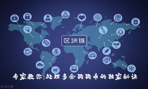 专家教你:处理多余狗狗币的独家秘诀