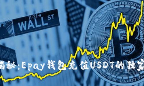 专家揭秘:Epay钱包充值USDT的独家秘诀!