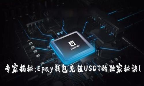 专家揭秘:Epay钱包充值USDT的独家秘诀!