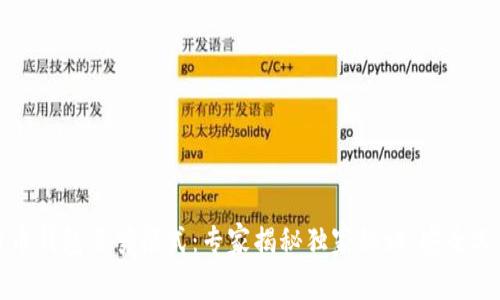 比特币钱包裁剪模式:专家揭秘独家秘诀,安全又高效