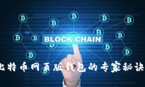独家揭秘:比特币网页版钱包的专家秘诀及使用技巧