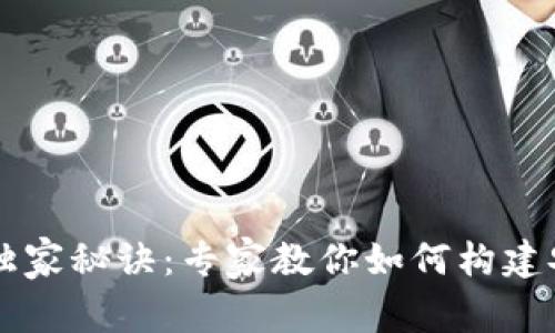 区块链钱包开发的独家秘诀：专家教你如何构建安全高效的钱包应用