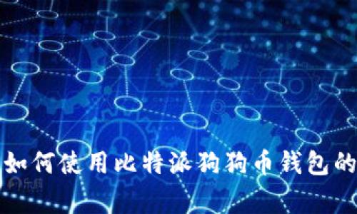 专家揭秘：如何使用比特派狗狗币钱包的独家秘诀！
