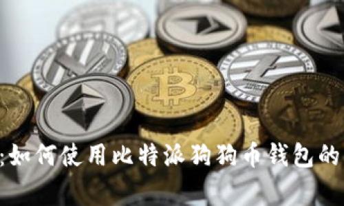 专家揭秘：如何使用比特派狗狗币钱包的独家秘诀！