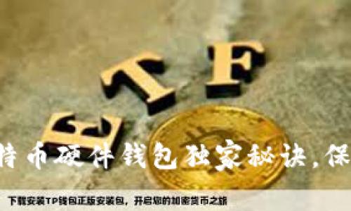 专家揭晓：Hardbit比特币硬件钱包独家秘诀，保障您的数字资产安全！