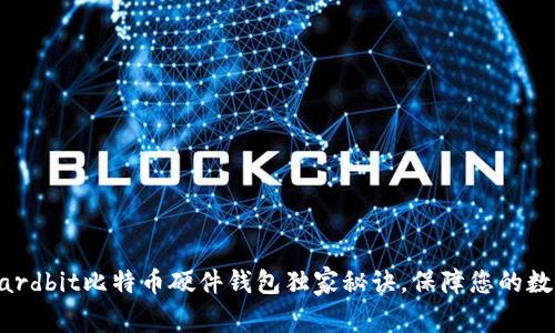 专家揭晓：Hardbit比特币硬件钱包独家秘诀，保障您的数字资产安全！