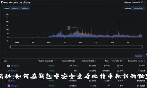 专家揭秘：如何在钱包中安全查看比特币私钥的独家秘诀
