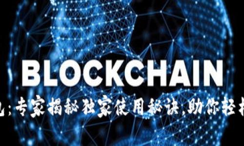BSC区块链钱包：专家揭秘独家使用秘诀，助你轻松管理数字资产