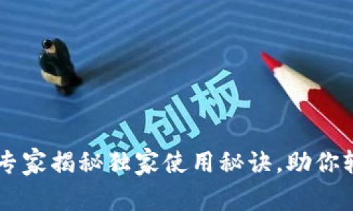 BSC区块链钱包：专家揭秘独家使用秘诀，助你轻松管理数字资产