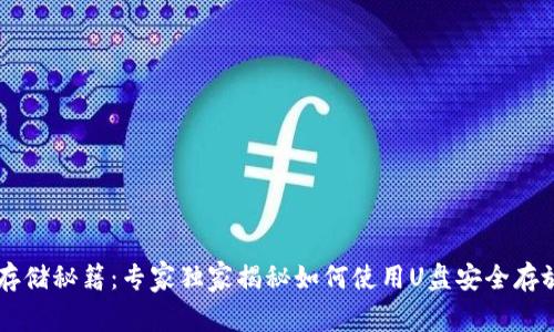 比特币钱包存储秘籍:专家独家揭秘如何使用U盘安全存放你的比特币