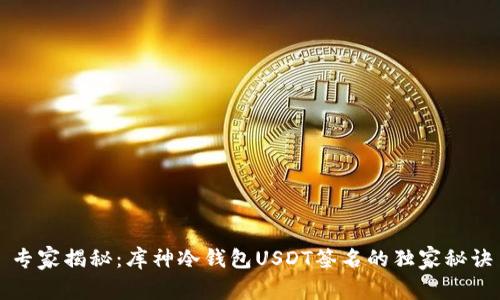 专家揭秘：库神冷钱包USDT签名的独家秘诀