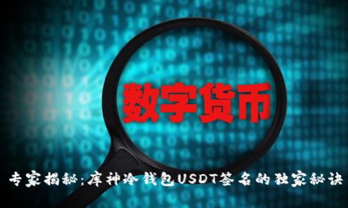 专家揭秘：库神冷钱包USDT签名的独家秘诀