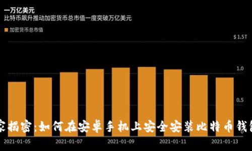 专家独家揭密:如何在安卓手机上安全安装比特币钱包的秘诀