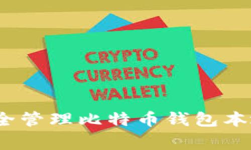 专家揭秘：如何安全管理比特币钱包本地数据的独家秘诀