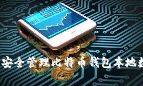 专家揭秘：如何安全管理比特币钱包本地数据的独家秘诀