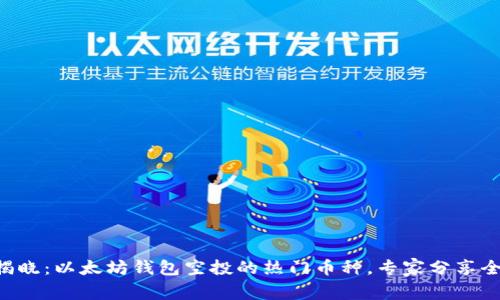 独家揭晓：以太坊钱包空投的热门币种，专家分享全攻略!