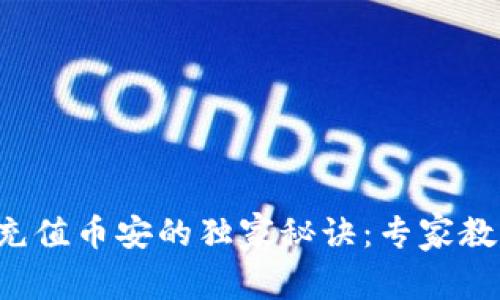 比特派钱包充值币安的独家秘诀：专家教你轻松搞定！