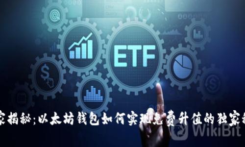 专家揭秘:以太坊钱包如何实现免费升值的独家秘诀