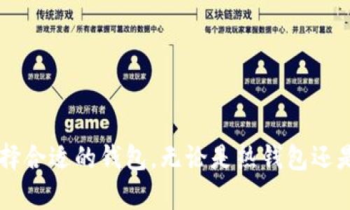 比特币钱包是存储和管理比特币的重要工具，选择合适的钱包至关重要。这里列出了一些广泛使用的比特币钱包类型及其代表性钱包，以供参考：

1. 热钱包
热钱包是指始终连接到互联网的钱包，适合频繁交易。虽然方便，但由于其在线特性，安全性相对较低。
strong推荐钱包：/strong
ul
    liCoinbase: 易于使用，适合初学者，也提供交易所功能。/li
    liBlockchain.com: 提供多种数字资产的支持，用户界面友好。/li
    liExodus: 具备良好的用户体验和多货币支持，适合轻量级用户。/li
/ul

2. 冷钱包
冷钱包是指未连接到互联网的钱包，非常适合长期持有比特币，安全性极高。
strong推荐钱包：/strong
ul
    liLedger Nano S/X: 硬件钱包，支持多种加密货币，安全性极高。/li
    liTrezor: 另一款知名硬件钱包，用户体验友好，有很好的安全性。/li
/ul

3. 移动钱包
手机钱包方便携带，用于快速交易，但需小心安全性。
strong推荐钱包：/strong
ul
    liTrust Wallet: 官方以太坊钱包，支持多种链，界面简单易懂。/li
    liMycelium: 主要支持比特币，并提供各种功能，如交易和隐私选项。/li
/ul

4. 桌面钱包
桌面钱包可以为用户提供更多的功能和安全性，但需要确保电脑安全无病毒。
strong推荐钱包：/strong
ul
    liElectrum: 轻量级钱包，以其快速性和安全性受到用户喜爱。/li
    liBitcoin Core: 比特币的官方客户端，功能完善，但需要下载完整区块链。/li
/ul

5. 网页钱包
网页钱包通常由第三方提供，方便使用，但要确保选择信誉良好的服务商。
strong推荐钱包：/strong
ul
    liCoinbase Wallet: 提供便捷的在线钱包服务。/li
    liBinance: 除了交易平台，还有钱包功能，适合频繁交易者。/li
/ul

总结
在选择比特币钱包时，用户应该根据自己的需求、交易频率及安全性要求来选择合适的钱包。无论是热钱包还是冷钱包，各有其优缺点，关键是要了解每种钱包的特性，从而作出明智的选择。