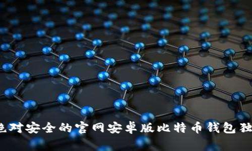 专家揭秘:绝对安全的官网安卓版比特币钱包独家下载秘诀