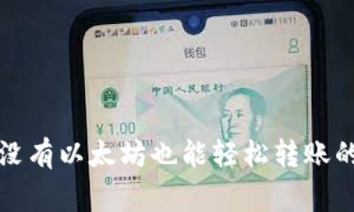专家揭秘:没有以太坊也能轻松转账的独家秘诀!