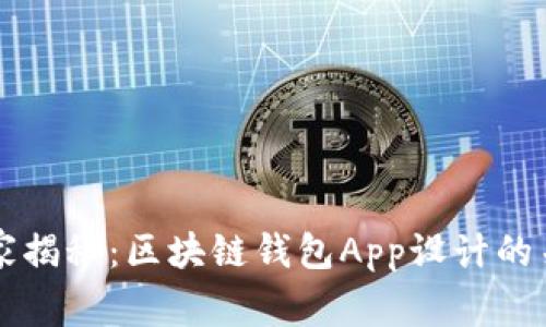 专家独家揭秘：区块链钱包App设计的关键秘诀