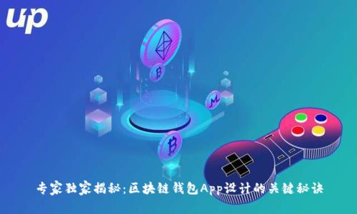 专家独家揭秘：区块链钱包App设计的关键秘诀