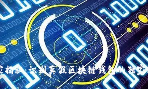 专家揭秘：识别真假区块链钱包的独家秘诀