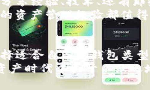   专家揭秘：区块链钱包管理的独家秘诀！ / 
 guanjianci 区块链, 钱包管理, 密码安全 /guanjianci 

什么是区块链钱包？
区块链钱包是一个数字钱包，用于存储、接收和发送加密货币。与我们生活中常用的传统钱包不同，区块链钱包存储的是区块链上的私钥，而不是实物货币。简单来说，它就像是一个电子账户，帮助我们管理我们的数字资产。

为什么钱包管理如此重要？
对于许多刚接触加密货币的人来说，钱包管理可能听起来有点复杂，但实际上，它也是个相当重要的环节。你想象一下，如果你把大多数现金都放在一个没有锁的地方，难免会担心会被偷走吧？同样的道理，管理你的区块链钱包能够确保你的数字资产的安全，那么没有人愿意在这种情况下失去财富。

第一步：选择适合你的钱包类型
作为区块链钱包的使用者，首先，你得知道有几种不同类型的钱包，每种都有它自己的特点和适用场景。主要可分为热钱包和冷钱包。
热钱包是指那些始终连接互联网的钱包，使用起来十分方便，适合频繁交易的用户。像是手机钱包、交易所钱包等都属于这个类别。冷钱包则是指不连接互联网的钱包，如硬件钱包或纸钱包，安全性高，但相对使用就不太方便了。
所以，如果你是一个偶尔交易的人，冷钱包可能是不错的选择，但如果你是个日常交易者，那么热钱包会更适合你。

第二步：确保钱包的安全性
说真的，在加密货币领域，安全是最重要的。无论你的钱包选择了哪种类型，确保你的资产安全依然是头等大事。
首先，设置强密码是必要的。大部分钱包都允许你设置一个密码，这个密码应该包括大小字母、数字和符号，长度至少要有八位，越复杂越好。说实话，使用简单易记的密码是个诱惑，但安全性却得不到保障。
此外，启用双重认证（2FA）也是一个好主意。这是增加安全的一层保护措施，保证即使有人知道你的密码，也无法轻易登入你的钱包。你懂的，现在很多钱包都支持谷歌验证码或者短信验证码，这些都是水准很高的安全保护。

第三步：备份你的钱包
在你存放任何资金之前，别忘了备份钱包。大部分钱包软件提供了备份选项，它通常会生成一个助记短语或私钥，你一定要好好保存这个信息，不要轻易分享给任何人。
想象一下，如果你的设备丢了，或者钱包软件崩溃，拥有备份就像是有了一把救命稻草。理论上一旦你有了助记词或私钥，就能在任何支持该钱包软件的设备上恢复你的资产。

第四步：定期监控你的资产
有些用户在买入加密货币后就把钱包完全搁置了，其实这不是一个理想的管理方法。定期查看你的资产能帮助你更好地掌握市场动态。
市场价格波动非常大，有时候你一分钟不关注，就可能错过一次盈利的机会。当然，这并不意味着你需要时时刻刻塞目光于价格变化，而是要养成定期查看的习惯，一周一次也好，能帮助你更好面对市场的颠簸。

第五步：了解交易手续费
使用区块链进行交易时，通常会产生手续费，这个手续费因交易平台、交易量和网络拥堵情况而异。所以，使用钱包管理数字资产时，了解相关的交易费用也很重要。
很简单，选择合适的时间和平台进行交易，能最大程度地减少你的交易成本。说真的，有时候手续费差异大到让人惊讶，这也是为什么需要动态关注这些信息。

第六步：时刻关注新的安全威胁
在数字资产快速发展的时代，新类型的网络攻击和安全威胁层出不穷，比如钓鱼攻击、木马病毒等，伺机而动，等待不法分子来侵犯你的资产。
所以，了解一些关于网络安全的基础知识是非常重要的。保护你的设备，定期更新系统与软件，还要保持对诈骗手段的警惕。如一些常见的诈骗手段，你一定要熟悉，比如，有人会假装成客服，通过伪造链接获取你的私钥等，保持警惕是减少损失的最好办法。

第七步：参与社区，获取最新信息
参与区块链和加密货币的相关社区，能够为你提供及时的信息和支持，这对于新手来说尤其重要。各类论坛、社交媒体平台上，总是会有人分享经验、技术、还有那些“避雷”的项目。
而且，有的社区还专注于安全问题，你可以在里面获取一些行业内的人士提供的直接建议。又比如，Reddit、Twitter等平台，上面网友分享的资产管理经验都值得关注，帮助你在这条路上少走弯路。

总结
总之，区块链钱包管理并不是一件困难的事情，但确实需要用心去对待。有效管理才能更好地保护你的数字资产，实现财富增值。无论是选择适合自己的钱包类型，还是加强安全性、备份、监控及了解手续费，都是需要认真考虑的决策。
希望这些独家的秘诀对你有所帮助！随着知识的增加，区块链世界将不再是神秘而遥远的。积极学习与主动管理，才能在这个创新的数字资产时代中立于不败之地！
