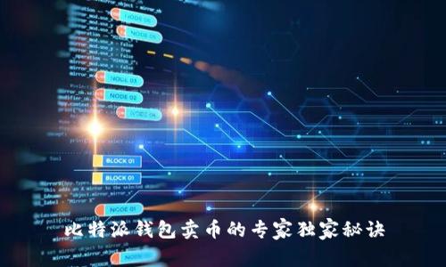 比特派钱包卖币的专家独家秘诀