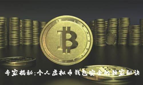专家揭秘：个人虚拟币钱包安全的独家秘诀