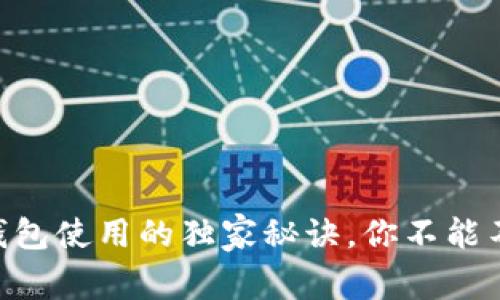 专家揭秘：USDT钱包使用的独家秘诀，你不能不知道的安全技巧