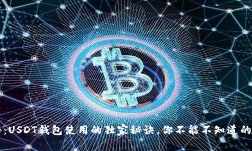 专家揭秘：USDT钱包使用的独家秘诀，你不能不知道的安全技巧