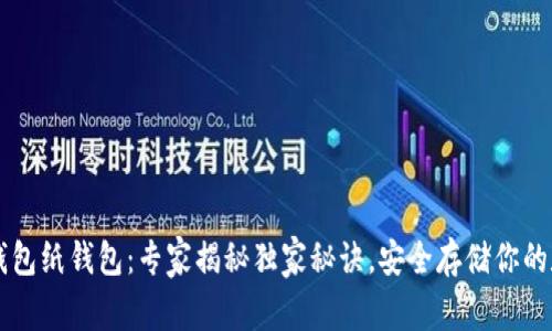 以太坊钱包纸钱包:专家揭秘独家秘诀,安全存储你的数字资产