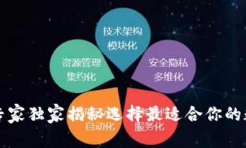 以太坊钱包:专家独家揭秘选择最适合你的数字钱包秘诀!
