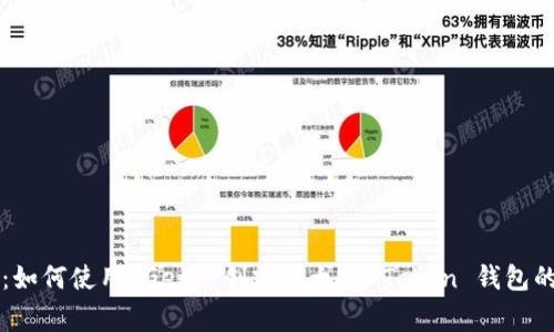 专家揭秘:如何使用 Geth 创建以太坊 Token 钱包的独家秘诀