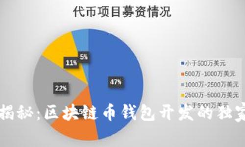专家揭秘:区块链币钱包开发的独家秘诀