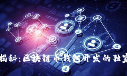 专家揭秘:区块链币钱包开发的独家秘诀