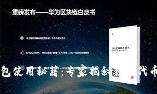 区块链钱包使用秘籍:专家揭秘独家代币管理方法