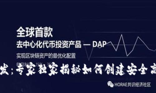 区块链底层钱包开发:专家独家揭秘如何创建安全高效的钱包系统秘诀