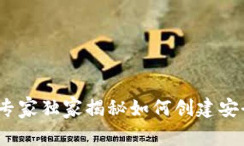 区块链底层钱包开发:专家独家揭秘如何创建安全高效的钱包系统秘诀