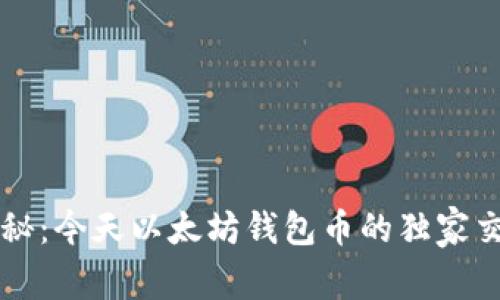 专家揭秘:今天以太坊钱包币的独家交易秘诀
