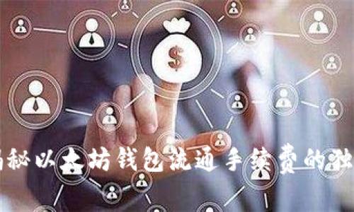 专家揭秘以太坊钱包流通手续费的独家秘诀