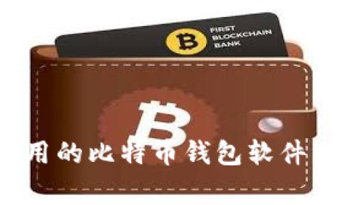 专家推荐:2023年最好用的比特币钱包软件独家揭秘,投资必备秘诀