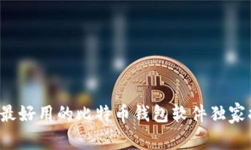 专家推荐:2023年最好用的比特币钱包软件独家揭秘,投资必备秘诀