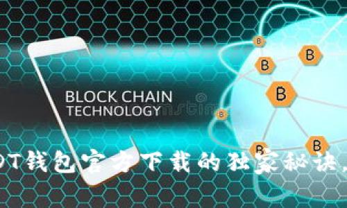 专家揭秘:USDT钱包官方下载的独家秘诀,让你安全无忧